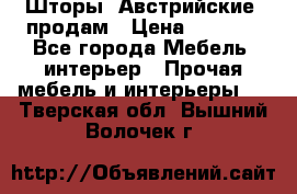 Шторы “Австрийские“ продам › Цена ­ 2 100 - Все города Мебель, интерьер » Прочая мебель и интерьеры   . Тверская обл.,Вышний Волочек г.